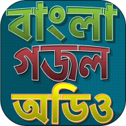 গজল অডিও - মধুর মন্ঠে বাংলা গজল ২০২০ screenshot 4