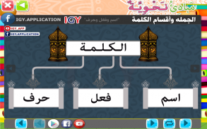 مبادئ النحو العربي 👈الجزء الأول👉 screenshot 4