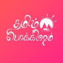 Tamil Pokkisham - Baixar APK para Android | Aptoide