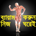 জিম করুন নিজ ঘরেই- GYM Guide-Home Exercise guide