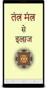 Tantra Mantra Se Upchar screenshot 6