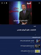 الحرة screenshot 5