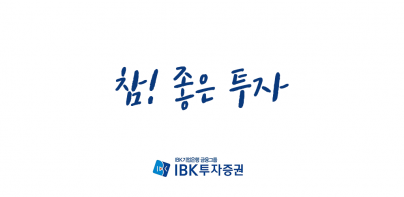 IBK투자증권 MTS(계좌개설가능)