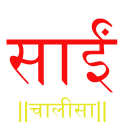 Sai Chalisa in HIndi