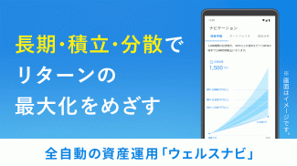 ウェルスナビで全自動の資産運用を screenshot 0