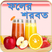 ফলের শরবত ~ Bangla Juice recipes screenshot 5