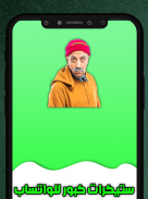 ستيكرات كبور للواتساب screenshot 0