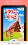 200 Marathi Stories for Kids screenshot 2