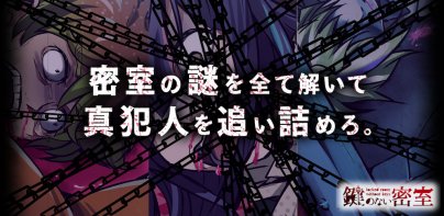 密室謎解き 鍵のない密室 推理ゲーム×謎解きミステリー脱出