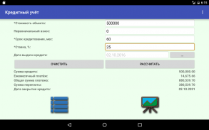 Кредитный учёт screenshot 18