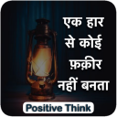 Positive Think सकारात्मक सोच - Positive Thoughts Icon