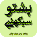 Pashto Urdu Bol Chal - Learn Pashto (Oct Updated) Icon