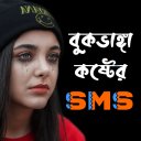 কষ্টের স্ট্যাটাস - Sad SMS