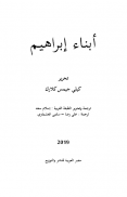 كتاب أبناء إبراهيم  - كيلي كلارك screenshot 0