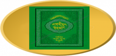 তাফহীমুল কুরআন Al Quran ByWord