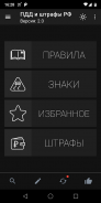 ПДД и штрафы РФ screenshot 7