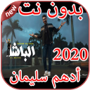 أغاني أدهم سليمان بدون نت Adham Seliman 2020