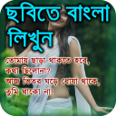 Bangla Text on Photo & Images (ছবিতে বাংলা লিখুন)