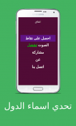 تحدي اسماء الدول screenshot 7