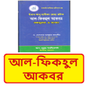 আল-ফিকহুল আকবর ~ Islamic Book