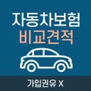 자동차보험 비교견적 - 현대해상, 한화, 롯데, 악사(AXA), 흥국화재