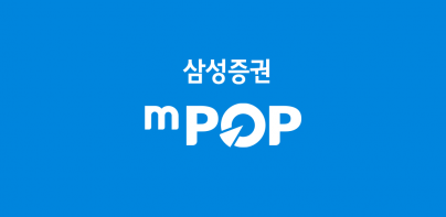 삼성증권 mPOP