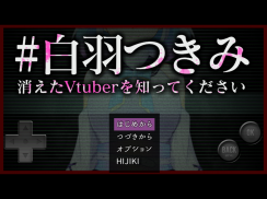 #白羽つきみ　消えたVtuberを知ってください screenshot 1