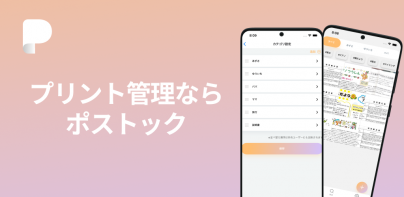 ポストック - 家族のプリント&メモ共有アプリ -