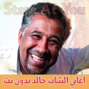 اغاني الشاب خالد بدون انترنت Khaled Icon