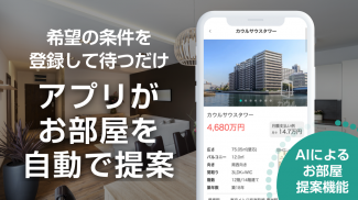 カウル-中古マンション購入/あなたに合った中古マンションをアプリがご提案 screenshot 0