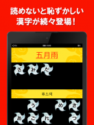 読めないと恥ずかしい漢字（無料！大人の漢字読み方クイズ） screenshot 4