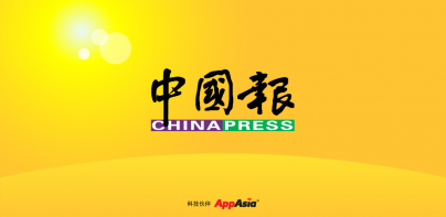 中国报 App - 最热大马新闻