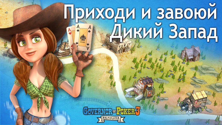 Губернатор покера 3 онлайн букмекерская контора вакансии саратов