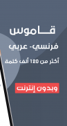 قاموس فرنسي عربي بدون إنترنت screenshot 2
