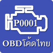 OBD โค้ดไทย screenshot 3