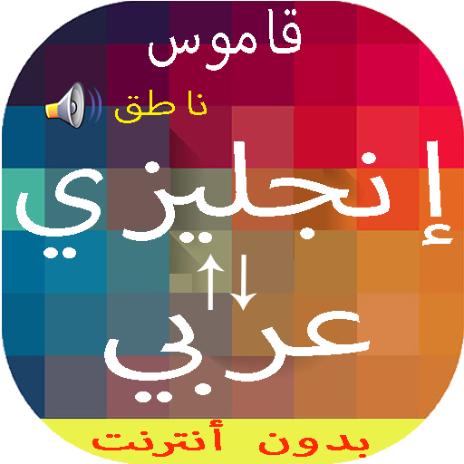 قاموس عربي انجليزي Apk بدون انترنت
