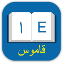 English Arabic Dictionary icon