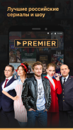 PREMIER — сериалы, фильмы, ТВ screenshot 9