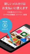 メルカリ-フリマアプリ&スマホ決済メルペイ screenshot 1