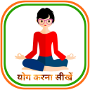 Daily Yoga in Hindi - योगासन Icon