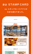 au スタンプカードアプリ screenshot 0