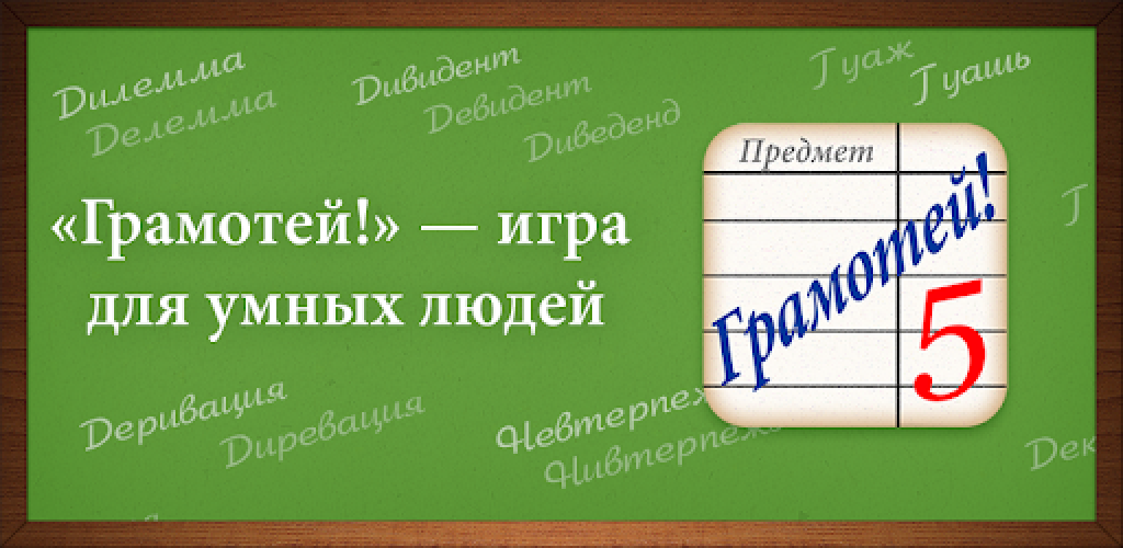 Тест по русскому грамотей. Игра грамотей. Грамотей для детей. Русский язык грамотей.