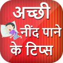 अच्छी नींद पाने के टिप्स - Sleep Tips in Hindi