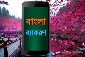 বাংলা ব্যাকরণ Bangla Grammar screenshot 1