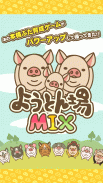 ようとん場MIX screenshot 6