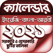 বাংলা ক্যালেন্ডার ২০২১ - Calendar 2021 (EN,BN,AR) screenshot 1