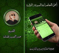 محاضرات مميزة للشيخ كشك بدون ن screenshot 1
