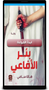 رواية بئر الأفاعى screenshot 1