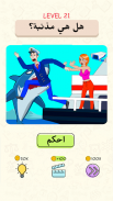 Be The Judge - ألغاز أخلاقية - Ethical Puzzles screenshot 2