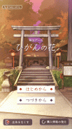 脱出ゲーム ひがんの花 screenshot 2